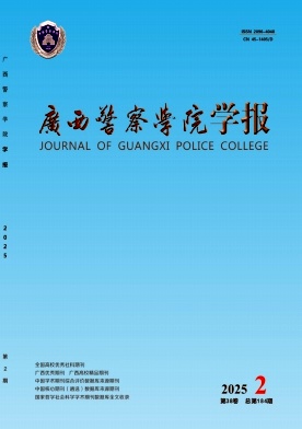 广西警察学院学报