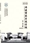 福建警察学院学报