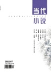 当代小说