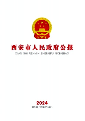 西安市人民政府公报