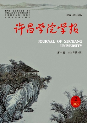 许昌学院学报
