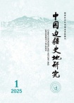 中国边疆史地研究
