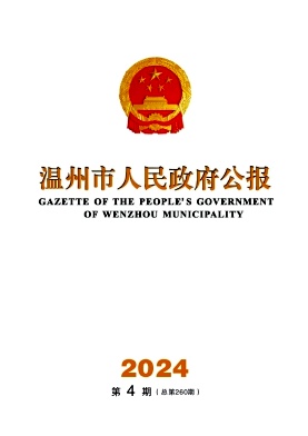 温州市人民政府公报