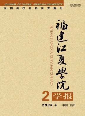 福建江夏学院学报