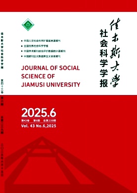 佳木斯大学社会科学学报