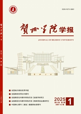 贺州学院学报