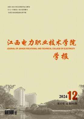 江西电力职业技术学院学报