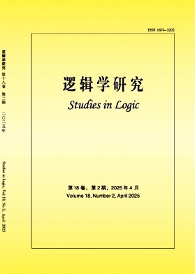 逻辑学研究