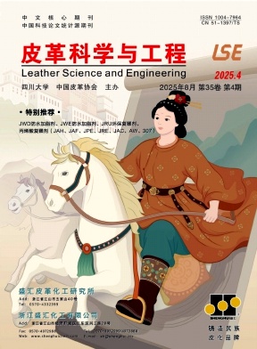 皮革科学与工程