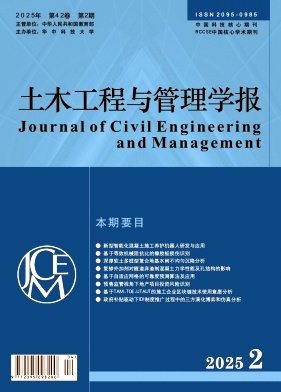 土木工程与管理学报