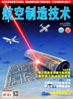 航空制造技术