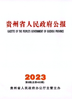 贵州省人民政府公报
