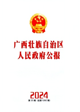 广西壮族自治区人民政府公报
