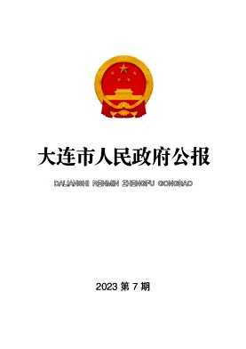 大连市人民政府公报