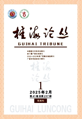 桂海论丛