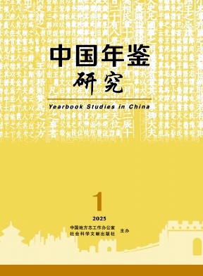 中国年鉴研究