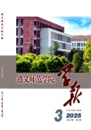 遵义师范学院学报