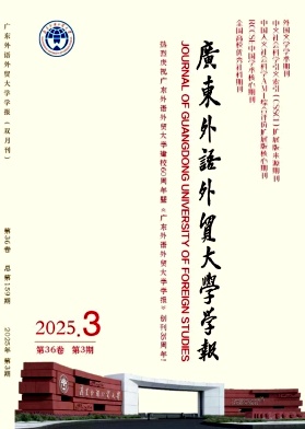 广东外语外贸大学学报
