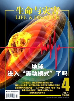 生命与灾害