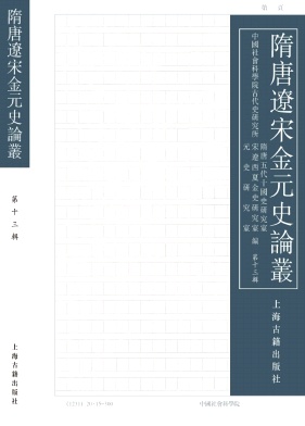 隋唐辽宋金元史论丛