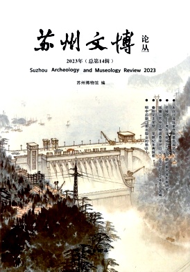 苏州文博论丛