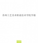 苏州工艺美术职业技术学院学报