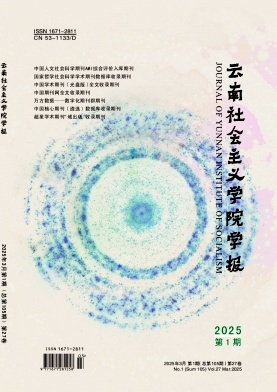 云南社会主义学院学报