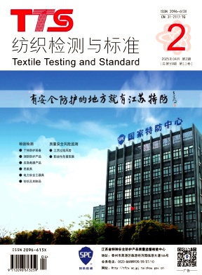 纺织检测与标准