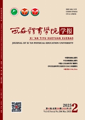 西安体育学院学报