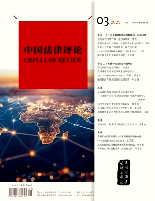 中国法律评论