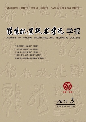 濮阳职业技术学院学报