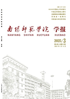 南阳师范学院学报