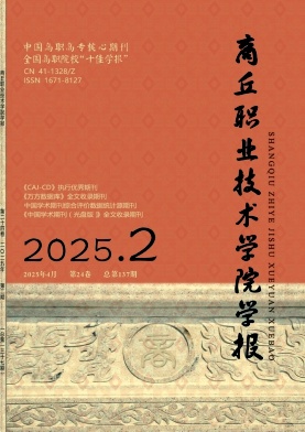 商丘职业技术学院学报