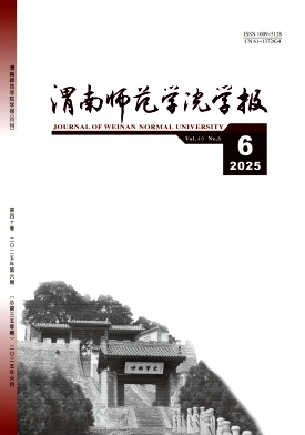 渭南师范学院学报