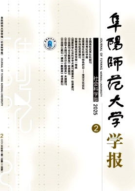 阜阳师范学院学报