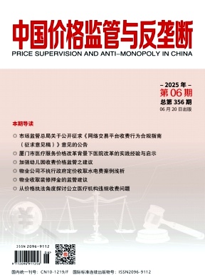 中国价格监管与反垄断