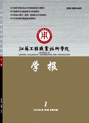 江苏工程职业技术学院学报