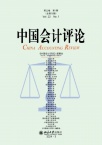 中国会计评论