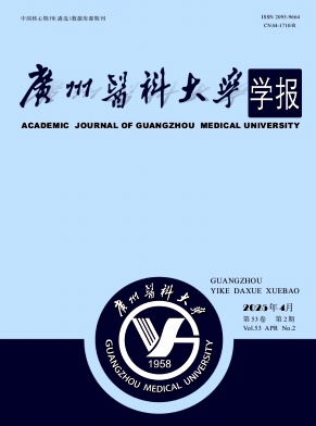 广州医科大学学报