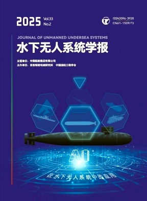 水下无人系统学报