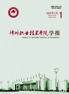 漳州职业技术学院学报