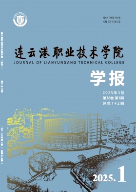 连云港职业技术学院学报