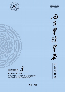 西昌学院学报