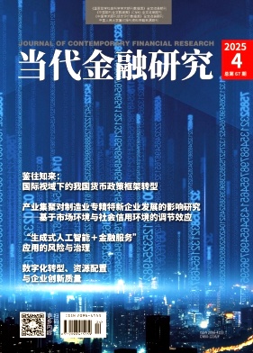 当代金融研究