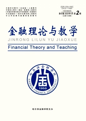 金融理论与教学
