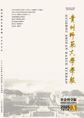 贵州师范大学学报