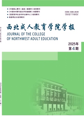 西北成人教育学报