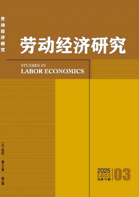 劳动经济研究