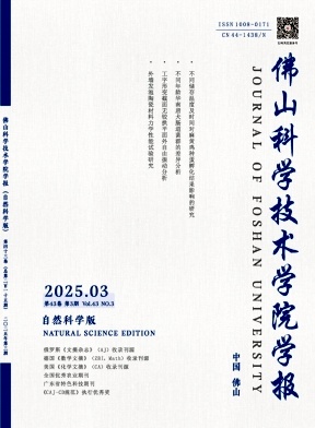 佛山科学技术学院学报