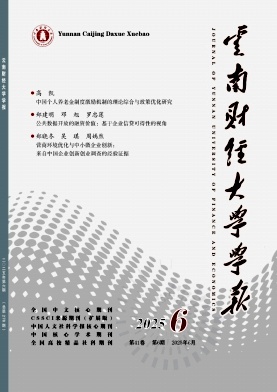 云南财经大学学报